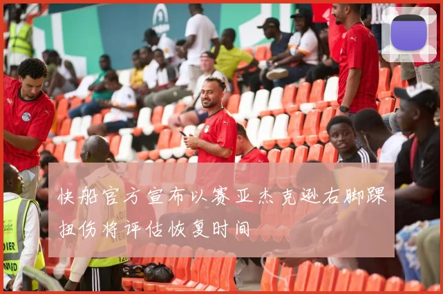 快船官方宣布以赛亚杰克逊右脚踝扭伤将评估恢复时间
