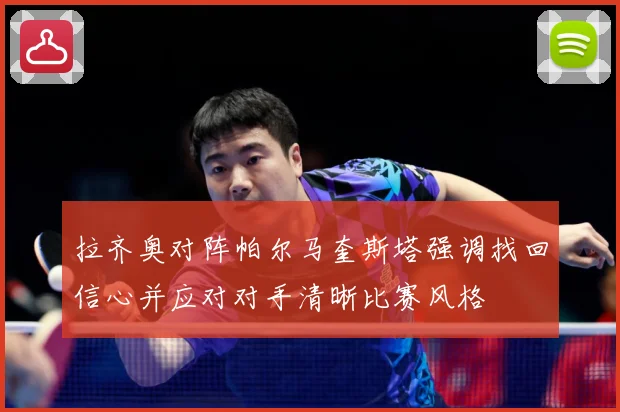 拉齐奥对阵帕尔马奎斯塔强调找回信心并应对对手清晰比赛风格
