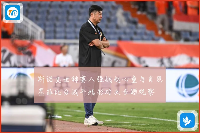 斯诺克世锦赛八强战赵心童与肖恩墨菲比分战平精彩对决专题观察