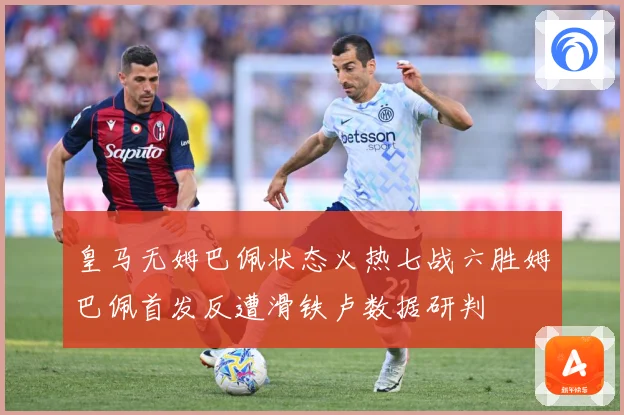 皇马无姆巴佩状态火热七战六胜姆巴佩首发反遭滑铁卢数据研判