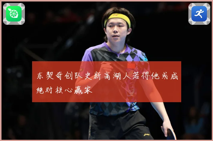东契奇创队史新高湖人若得他或成绝对核心赢家