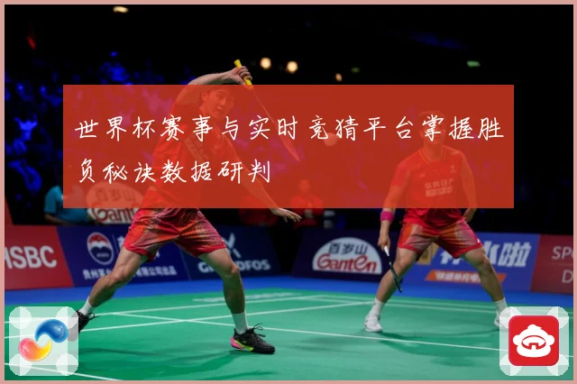 世界杯赛事与实时竞猜平台掌握胜负秘诀数据研判