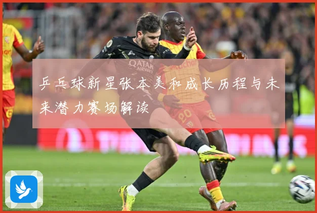 乒乓球新星张本美和成长历程与未来潜力赛场解读