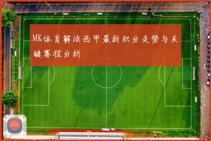 MK体育解读西甲最新积分走势与关键赛程分析