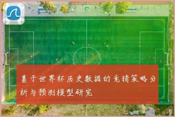 基于世界杯历史数据的竞猜策略分析与预测模型研究