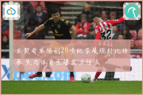 东契奇单场创20项纪录展现科比传承 失恋体育生爆发力惊人