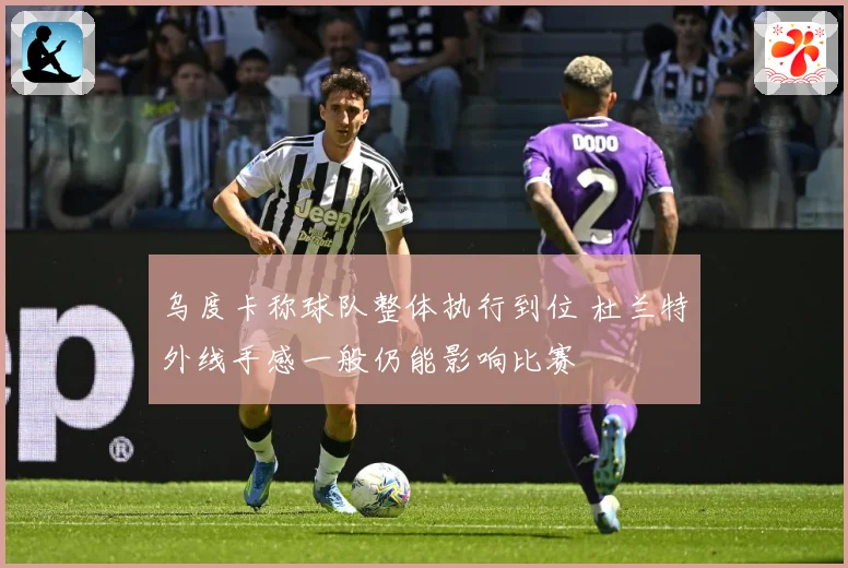 乌度卡称球队整体执行到位 杜兰特外线手感一般仍能影响比赛