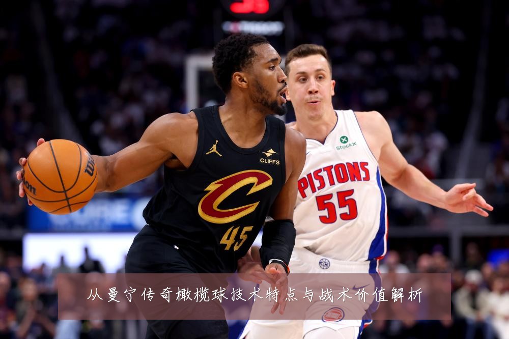 从曼宁传奇橄榄球技术特点与战术价值解析
