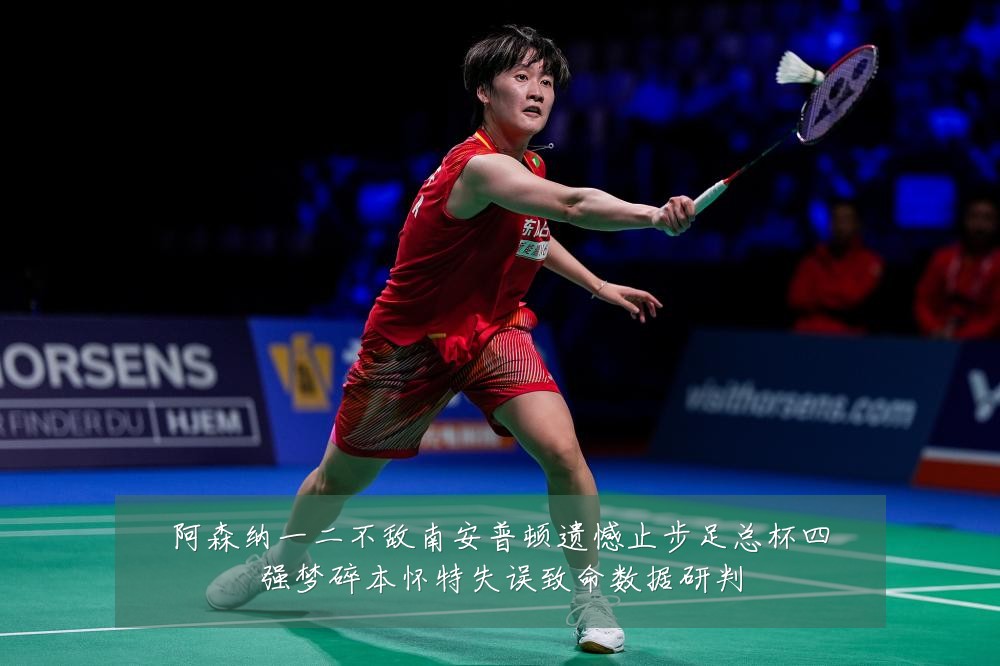 阿森纳一二不敌南安普顿遗憾止步足总杯四强梦碎本怀特失误致命数据研判