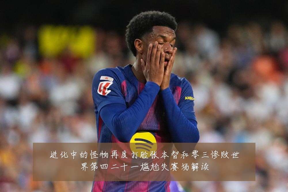 进化中的怪物再度打脸张本智和零三惨败世界第四二十一尴尬失赛场解读