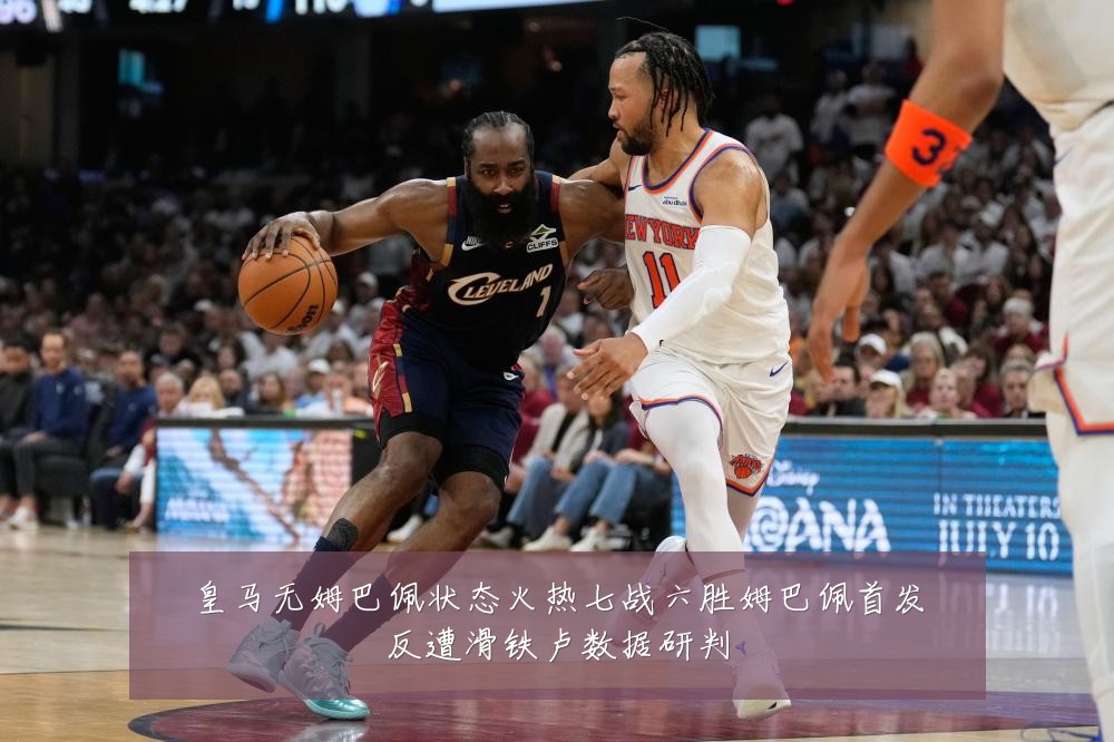 皇马无姆巴佩状态火热七战六胜姆巴佩首发反遭滑铁卢数据研判