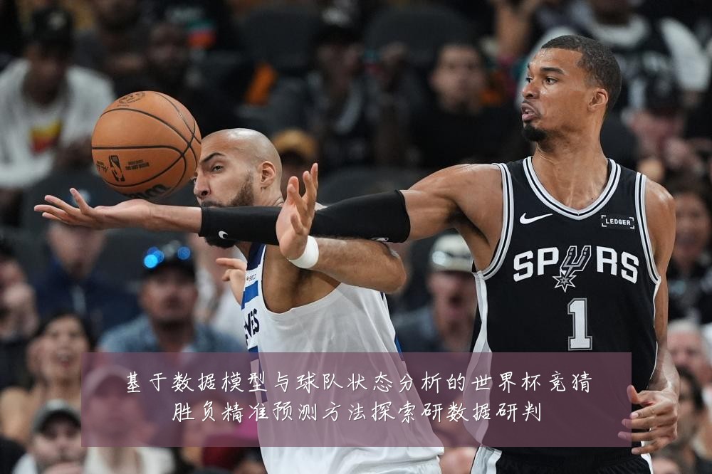 基于数据模型与球队状态分析的世界杯竞猜胜负精准预测方法探索研数据研判