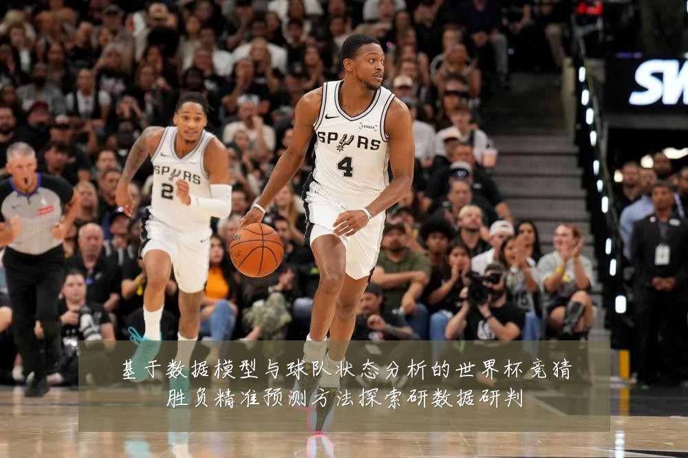 基于数据模型与球队状态分析的世界杯竞猜胜负精准预测方法探索研数据研判