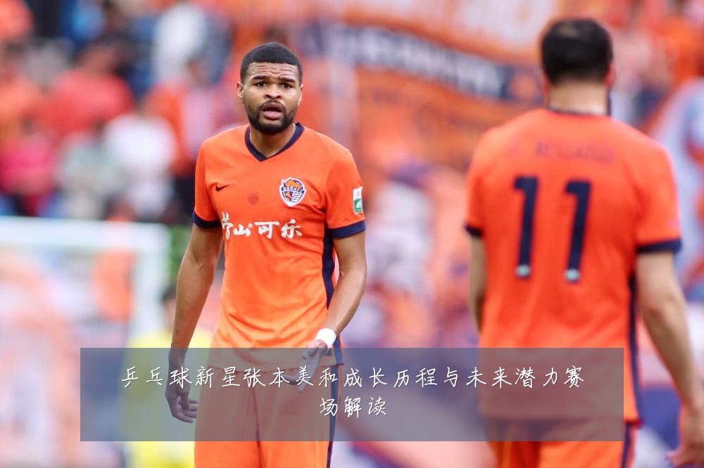 乒乓球新星张本美和成长历程与未来潜力赛场解读